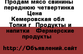 Продам мясо свинины, переднюю четвертинка.  › Цена ­ 200 - Кемеровская обл., Топки г. Продукты и напитки » Фермерские продукты   